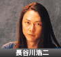 長谷川浩二