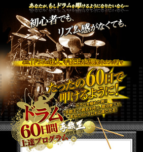 ドラムの達人!手数王式60日短期集中ドラムメソッド #1 1 uid000001 20091130050616e8461808