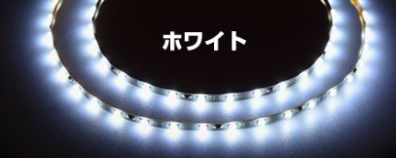 バイオリンボウ LEDテープ 1m - 画像 (2)